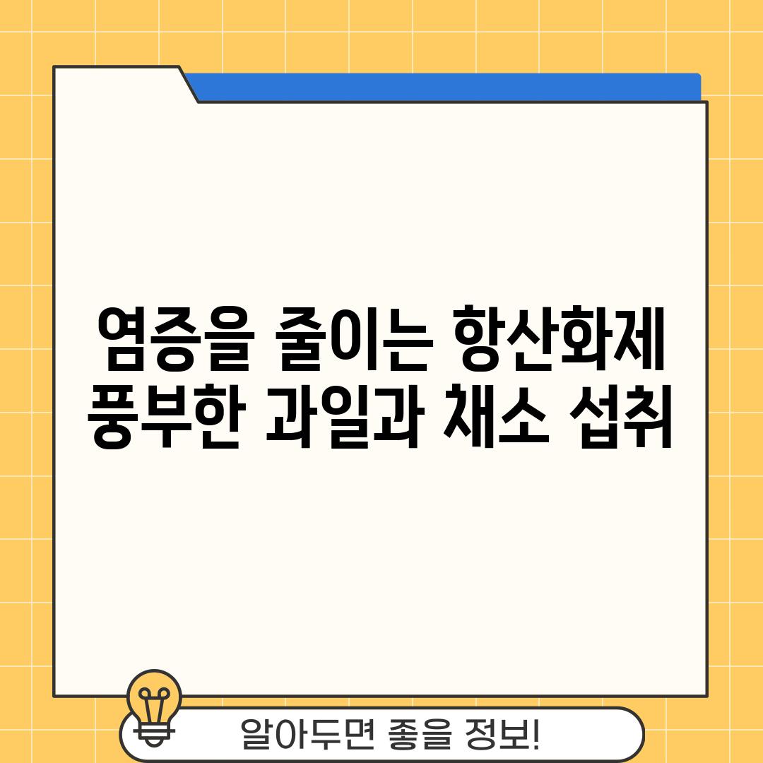 염증을 줄이는 항산화제 풍부한 과일과 채소 섭취