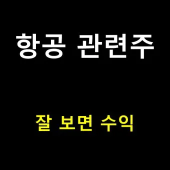 항공주 항공 대장주 관련주 TOP5_5