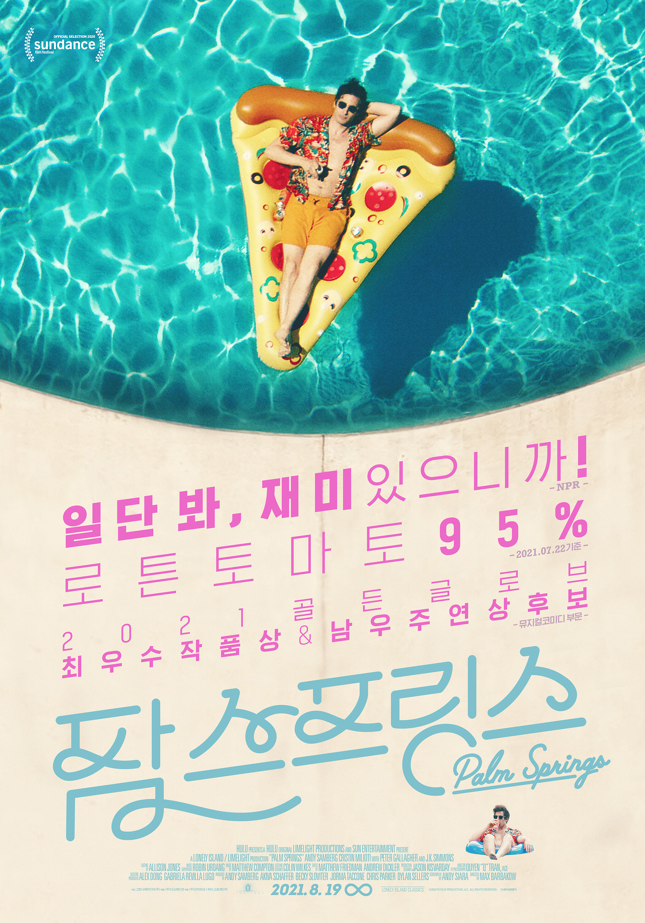  타임루프를 벗어나는 기발한 방법-<팜 스프링스>(2021)