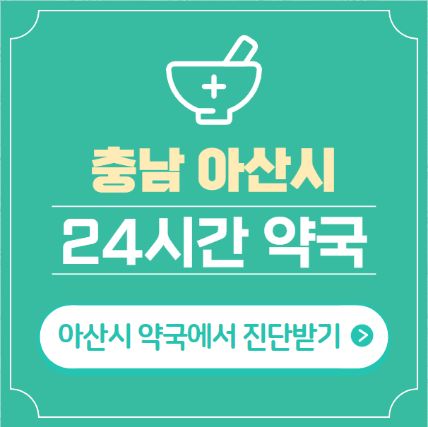  아산시 24시간 약국 찾기 | 휴일 야간 심야 일요일 당번약국 37곳