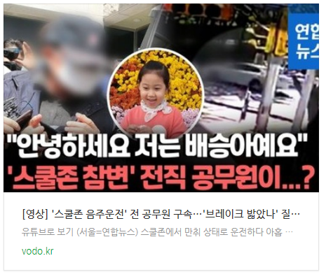  [오늘이슈] [영상] '스쿨존 음주운전' 전 공무원 구속…'브레이크 밟았나' 질문에