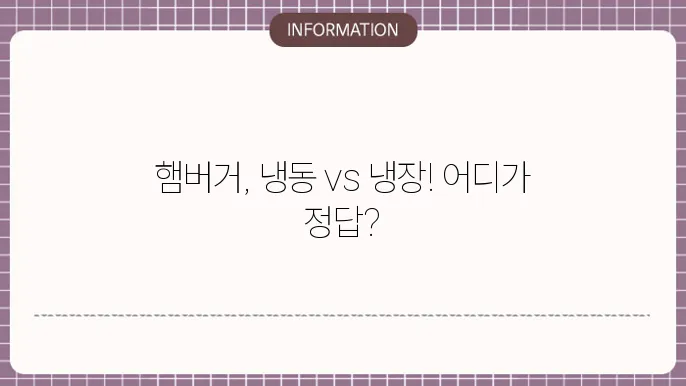 남은 햄버거 보관 냉장 냉동 어디에?