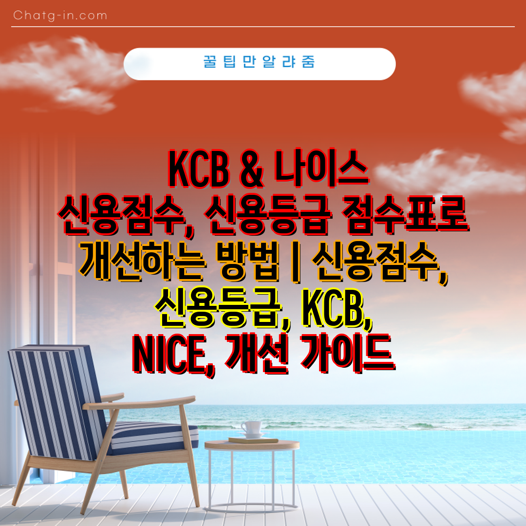  KCB & 나이스 신용점수, 신용등급 점수표로 개선하