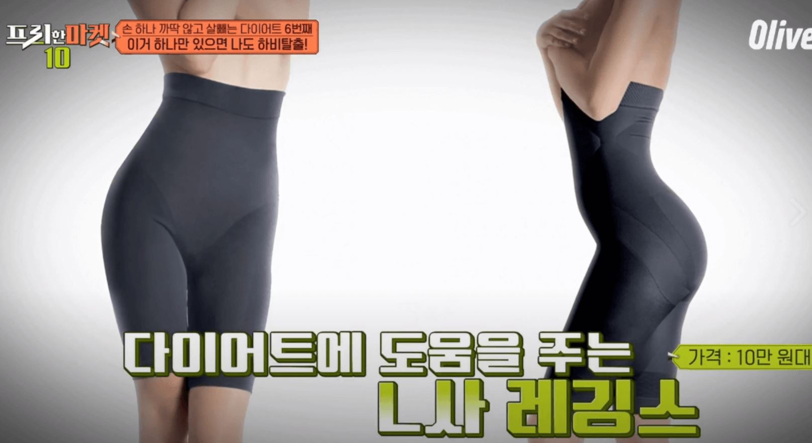  프리한마켓10다이어트 라이테스다이어트레깅스 프랑스다이어트레깅스 L사 다이어트 레깅스 프랑스 살빠지는 레깅스 하비탈출 레깅스 제품정보