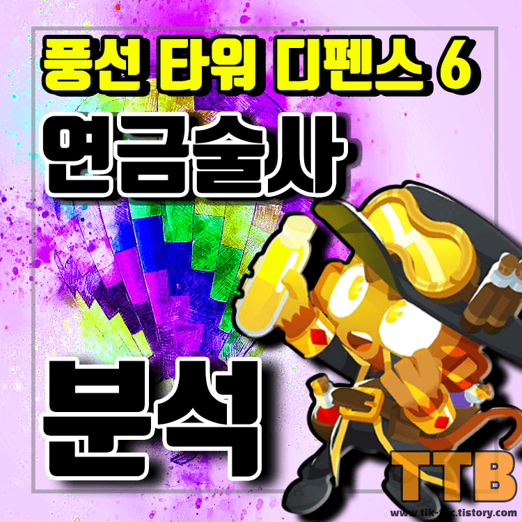 풍선타워디펜스6-풍타디6-BloonsTD6-연금술사-분석