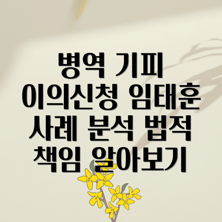 병역 기피