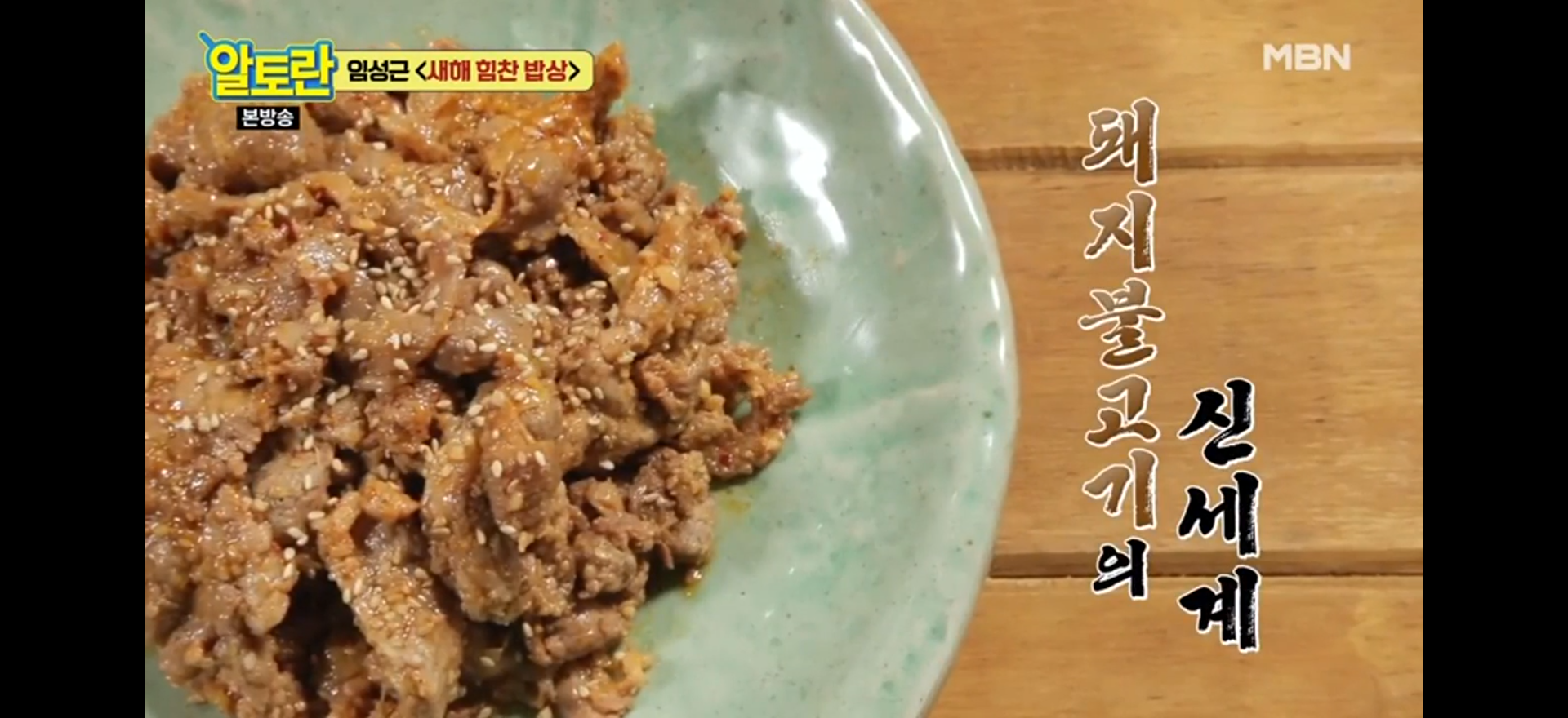  만능된장을 활용한 된장불고기(알토란)