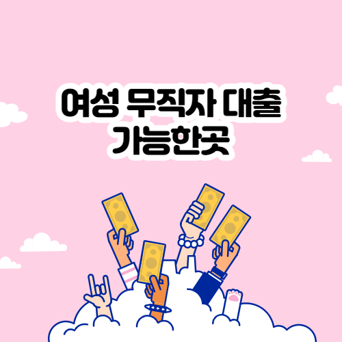  여성 무직자 대출 가능한곳