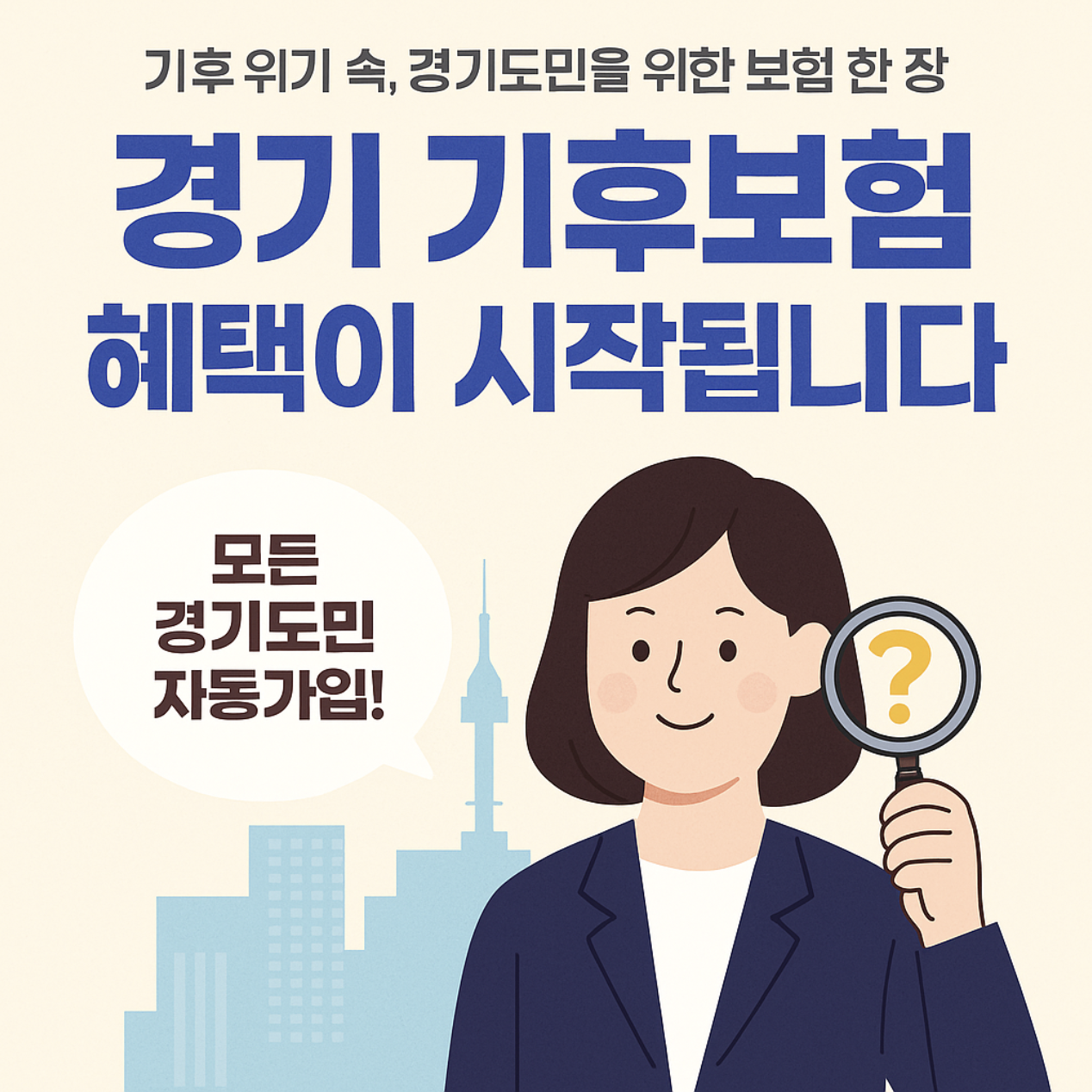 “기후 위기 시대, 기후 보험은 경기도민이라면 모두 자동가입!”