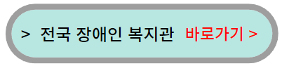 전국-장애인-복지관