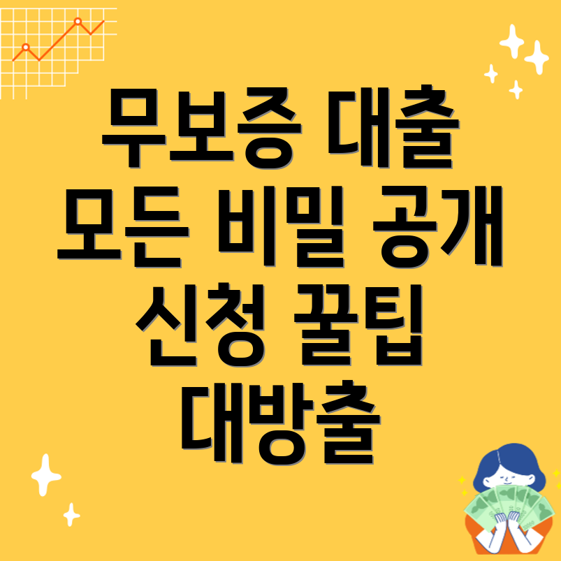 무보증 대출