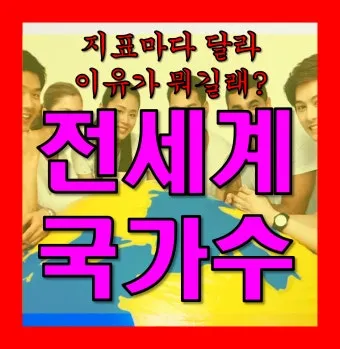 전세계 국가 수 나라 수 총 몇개 비교_8