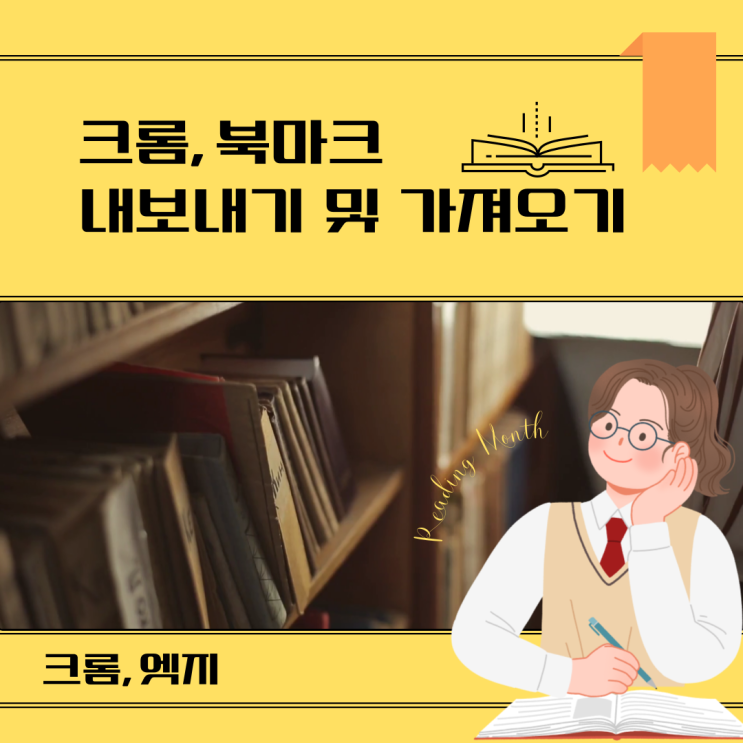  크롬 북마크 내보내기 , 가져오기 방법(엣지)