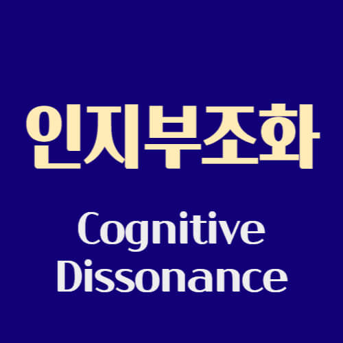 인지부조화-글씨