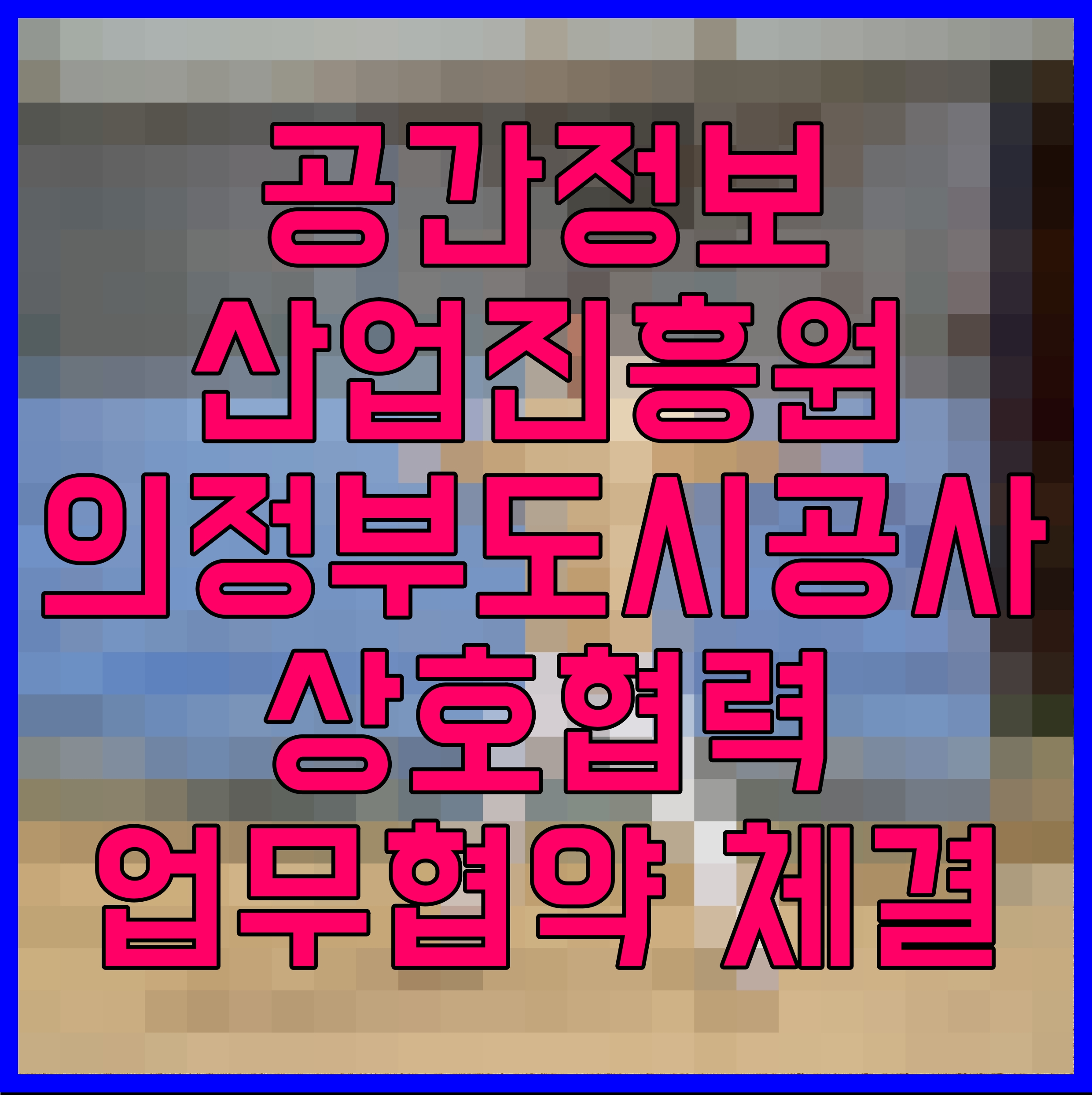  공간정보산업진흥원 의정부도시공사 상호협력 업무협약 체결