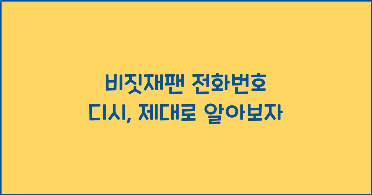 비짓재팬 전화번호 디시