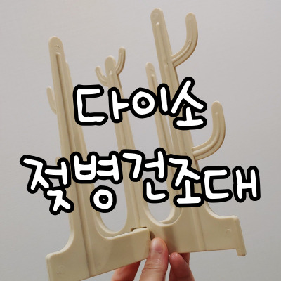 다이소 젖병건조대 리뷰 썸네일