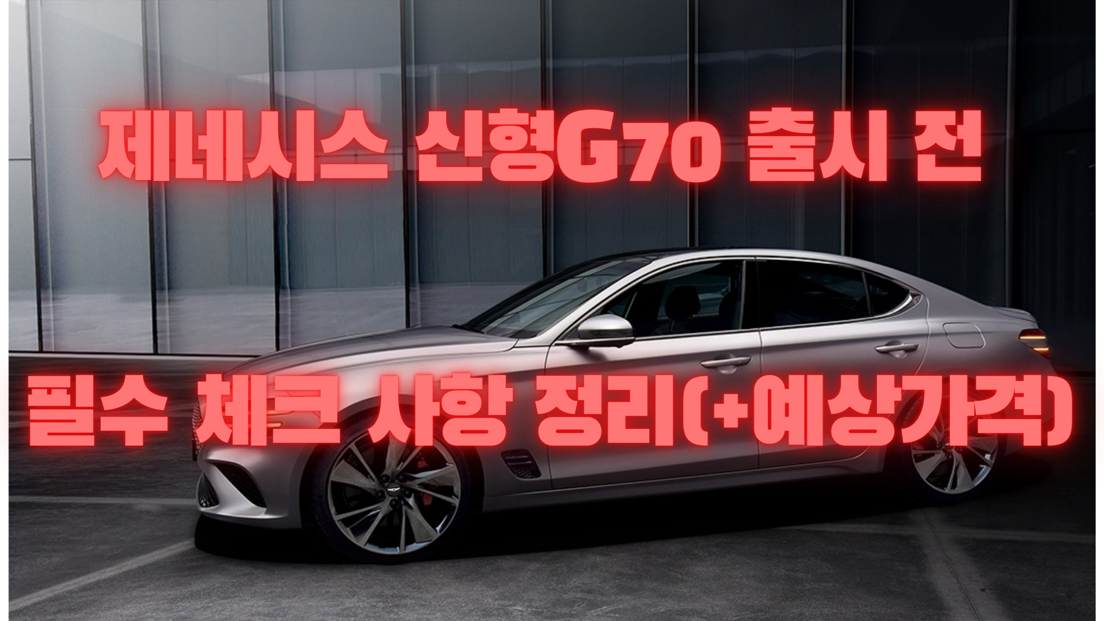  출시 임박한 제네시스 G70 계약 전 알아야 할 사항(+예상가격)