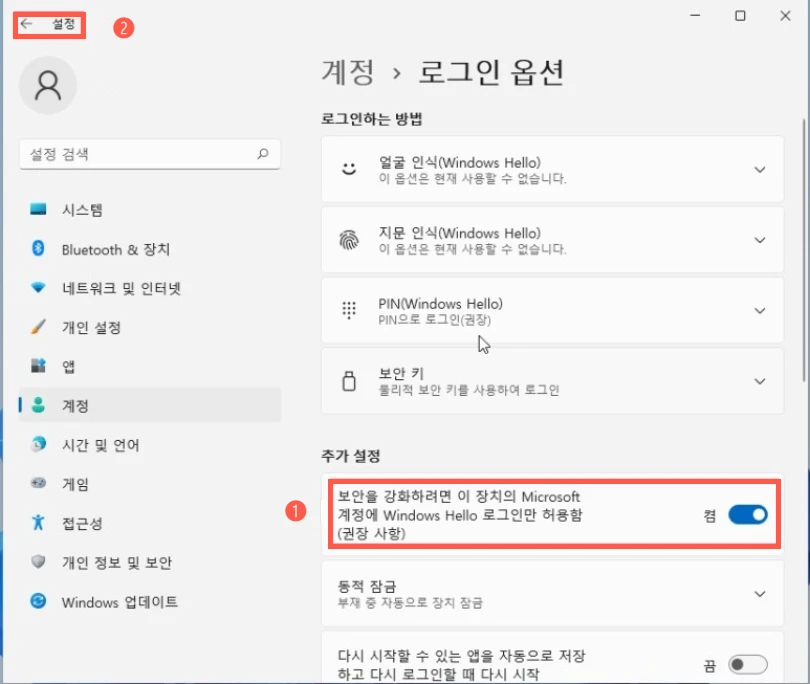 보안을 강화하려면 이 장치의 Microsoft 계정에 Windows Hello 로그인만 허용함(권장 사항)