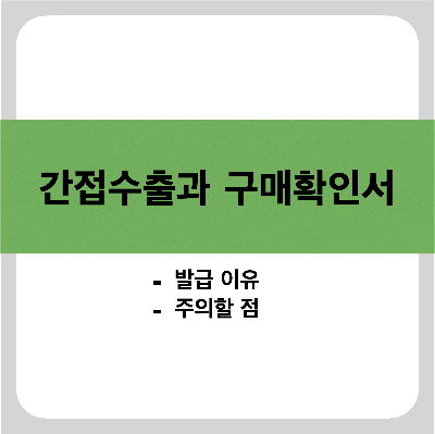 간접수출과 구매확인서 글이 쓰여진 썸네일 이미지