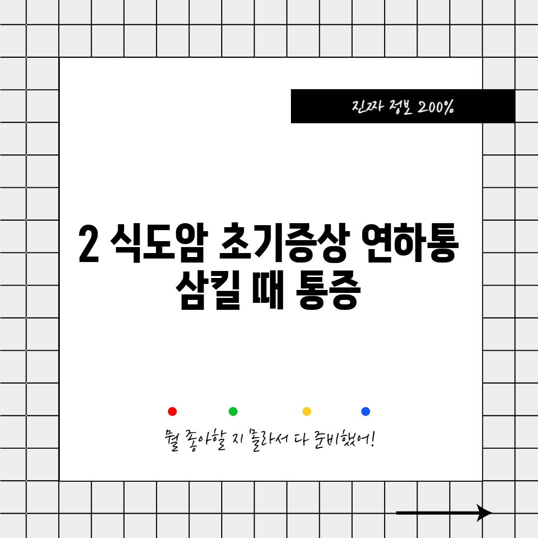 2. 식도암 초기증상: 연하통 (삼킬 때 통증)