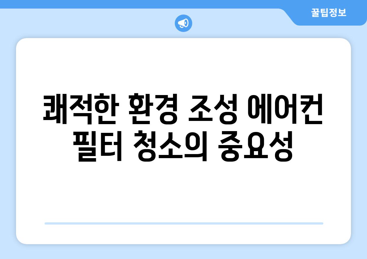 쾌적한 환경 조성 에어컨 필터 청소의 중요성