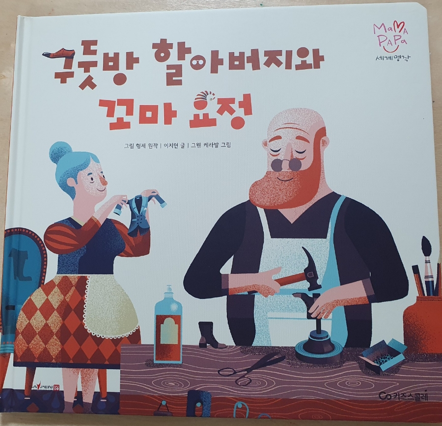 구둣방 할아버지와 꼬마요정 책 표지