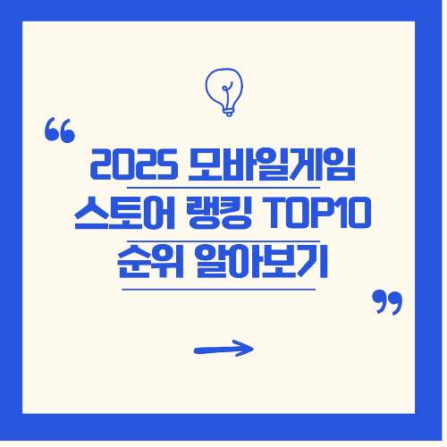 2025년 인기 모바일 게임 TOP 10, 앱스토어 &amp; 구글 플레이 최신 랭킹