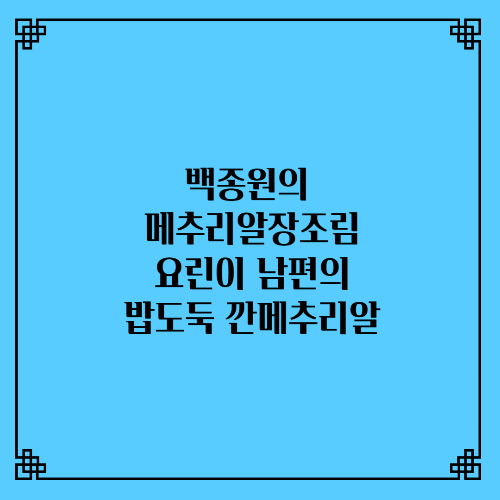  백종원의 메추리알장조림/요린이 남편 밥도둑 깐메추리알