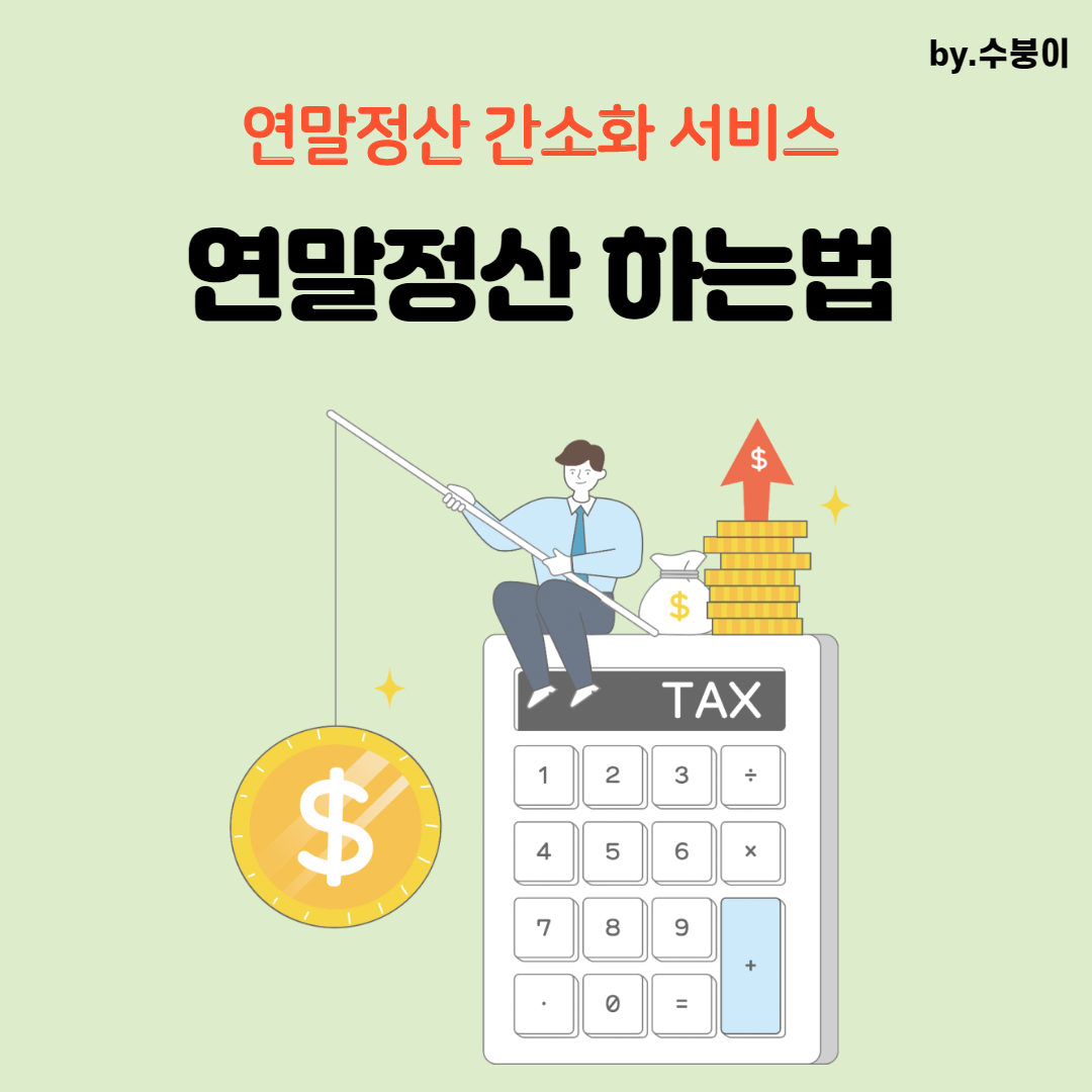  연말정산 간소화서비스 빠르게 하는법