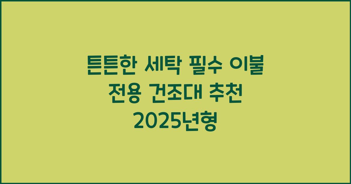 이불 전용 건조대