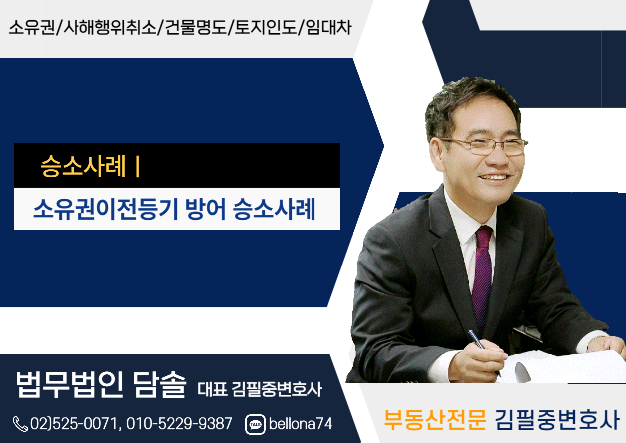  부동산전문변호사와 카톡 상담을 통한 소유권이전등기 방어 승소사례-부동산전문,부동산전문변호사,부동산상담,카톡상담,김필중변호사-