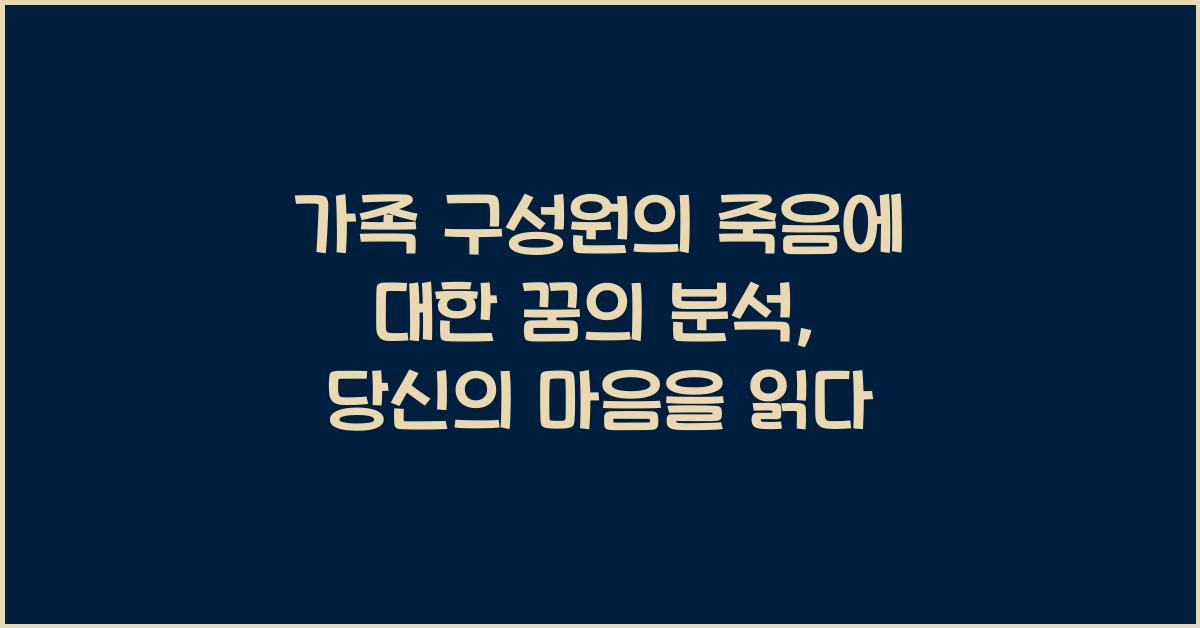 가족 구성원의 죽음에 대한 꿈의 분석