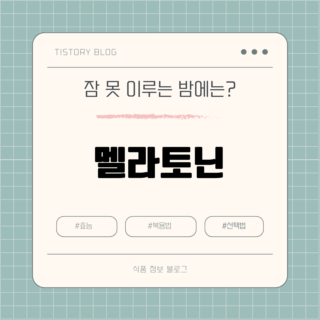 멜라토닌