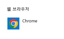 기본 웹 브라우저 > 크롬으로 설정