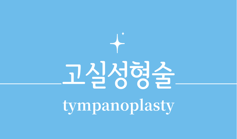 '고실성형술(tympanoplasty)'