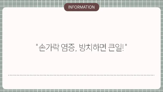 손가락 상처 염증