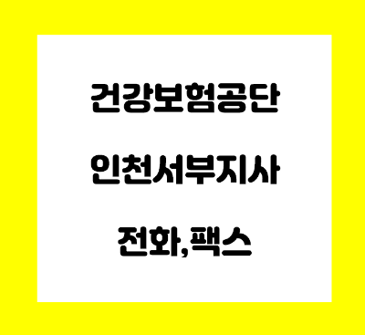  건강보험공단 인천 서부 지사 전화번호