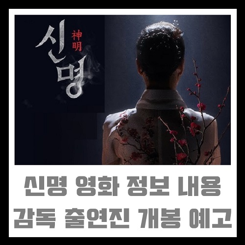 영화 신명 영화 정보 감독 출연진 김규리 김건희 개봉관 제작 예고편