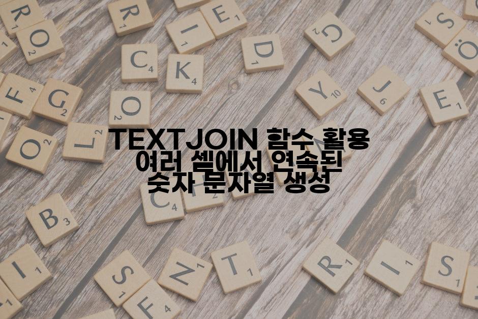 TEXTJOIN 함수 활용 여러 셀에서 연속된 숫자 문자열 생성