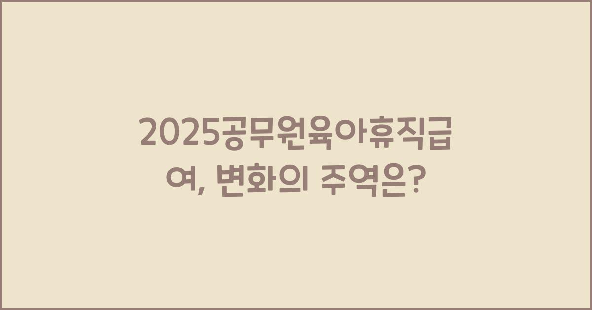 2025공무원육아휴직급여