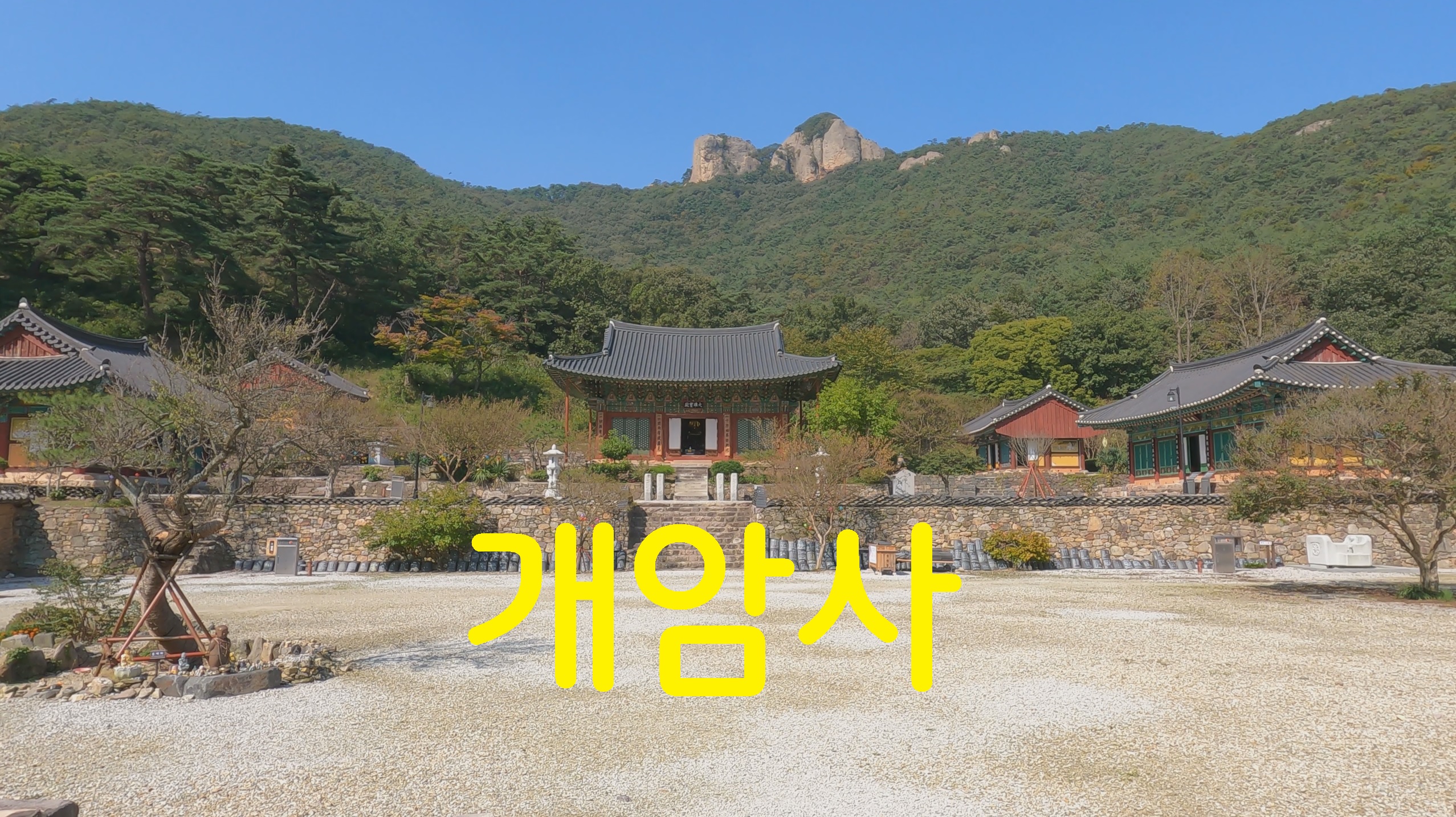  108 사찰 순례-부안 개암사(48번째)