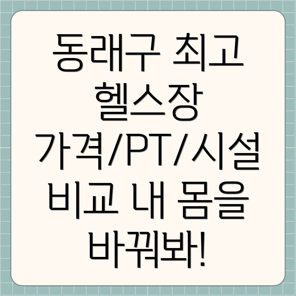 부산 온천2동 헬스장