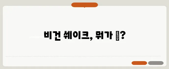 비건 단백질쉐이크 4종 맛 성분 가격 비교 꼼꼼하게 알아볼까요?