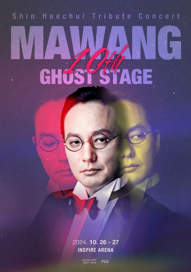 신해철 트리뷰트 콘서트 <마왕 10th: 고스트 스테이지>