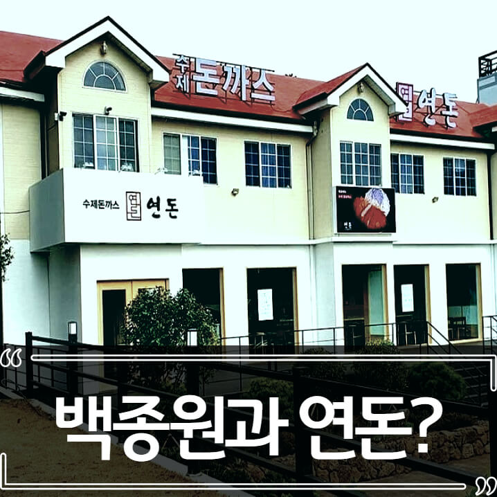  백종원 연돈 강남 프렌차이즈 논란 정리