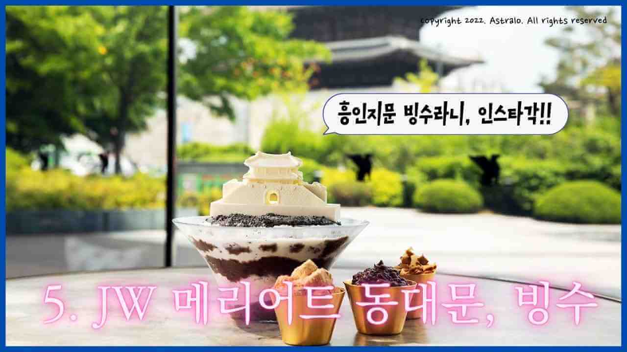 JW메리어트-동대문-빙수