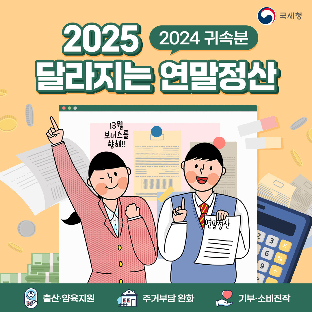 2024년 귀속 연말정산, 놓치면 후회할 주요 변경사항 9가지