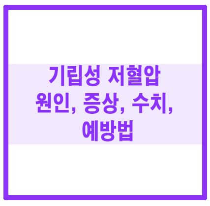 기립성저혈압 썸네일