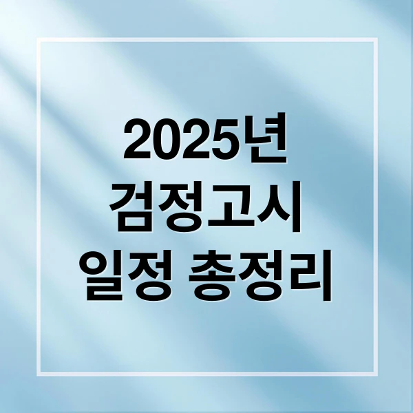 2025년 검정고시 일정 총정리 문구